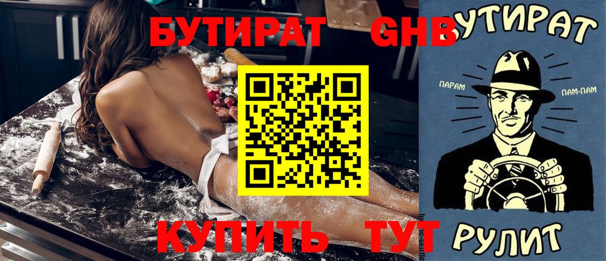 БУТИРАТ  Вход с VPN  Заводоуковск  БУТИРАТ BDO 