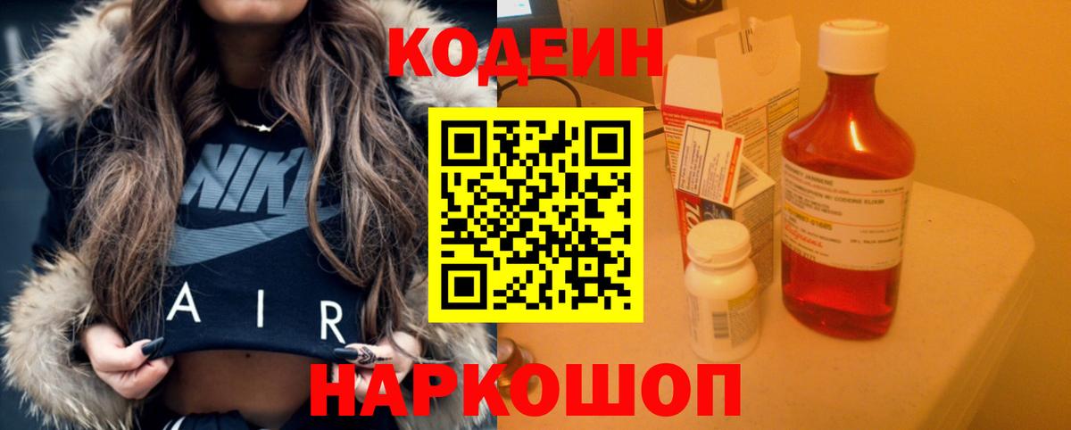 Кодеин Purple Drank Заводоуковск