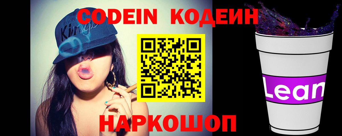 Кодеин напиток Lean (лин)  Вход с VPN  Заводоуковск  Codein Purple Drank 
